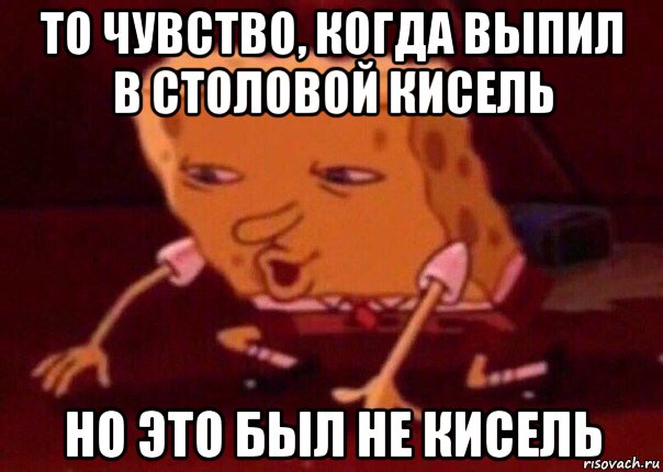 то чувство, когда выпил в столовой кисель но это был не кисель, Мем    Bettingmemes