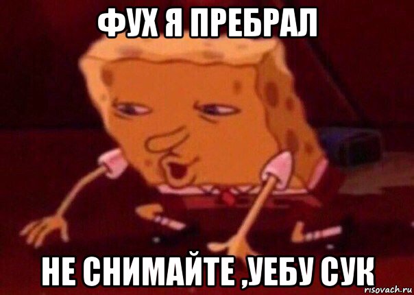 фух я пребрал не снимайте ,уебу сук, Мем    Bettingmemes