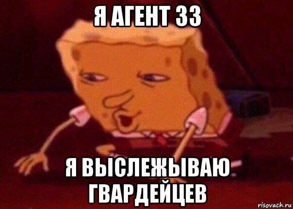 я агент 33 я выслежываю гвардейцев, Мем    Bettingmemes