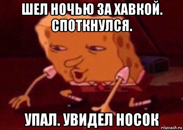 шел ночью за хавкой. споткнулся. упал. увидел носок, Мем    Bettingmemes