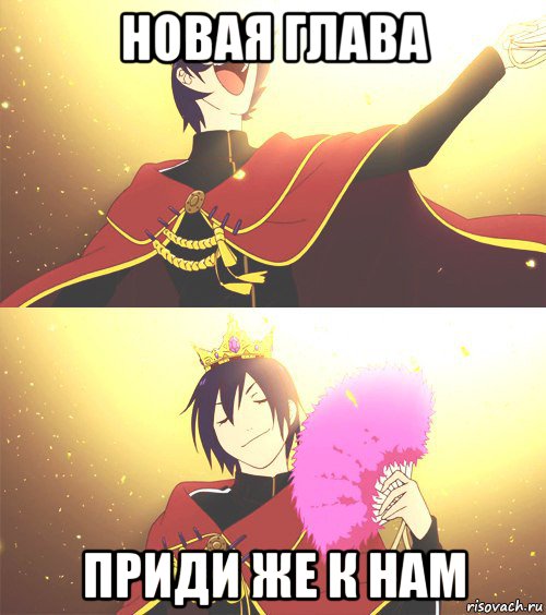 новая глава приди же к нам
