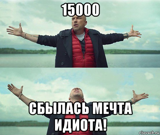 15000 сбылась мечта идиота!, Мем Безлимитище