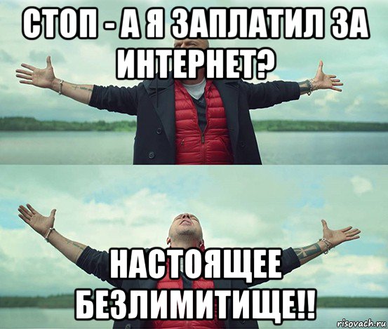 стоп - а я заплатил за интернет? настоящее безлимитище!!, Мем Безлимитище