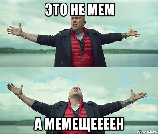 это не мем а мемещеееен, Мем Безлимитище