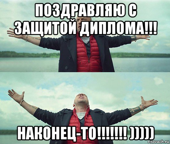 поздравляю с защитой диплома!!! наконец-то!!!!!!! ))))), Мем Безлимитище