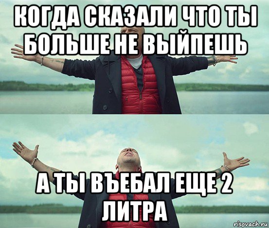 когда сказали что ты больше не выйпешь а ты въебал еще 2 литра, Мем Безлимитище