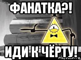 фанатка?! иди к чёрту!