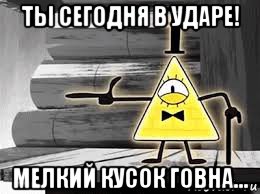 ты сегодня в ударе! мелкий кусок говна...