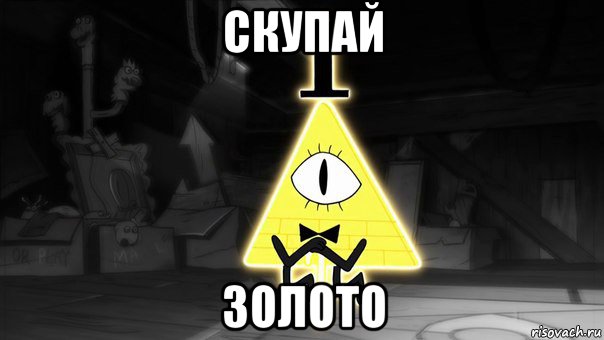 скупай золото