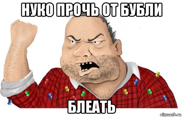 нуко прочь от бубли блеать