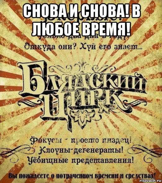 снова и снова! в любое время! 