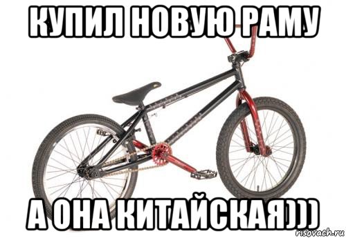 купил новую раму а она китайская))), Мем BMX