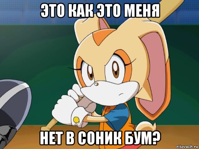 это как это меня нет в соник бум?