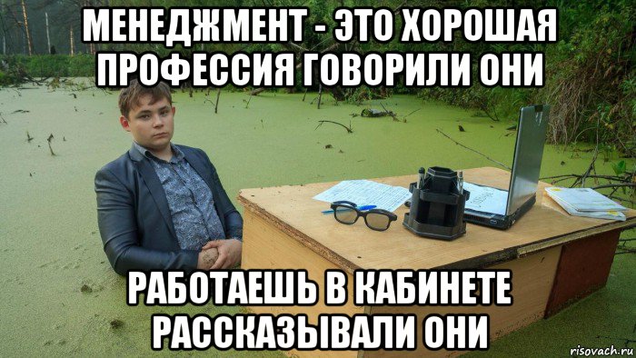 менеджмент - это хорошая профессия говорили они работаешь в кабинете рассказывали они, Мем  Парень сидит в болоте