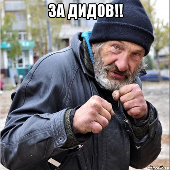 за дидов!! , Мем Бомж свиноматка