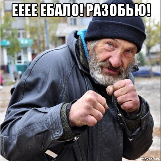 ееее ебало! разобью! , Мем Бомж свиноматка