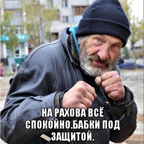  на рахова всё спокойно.бабки под защитой., Мем Бомж свиноматка