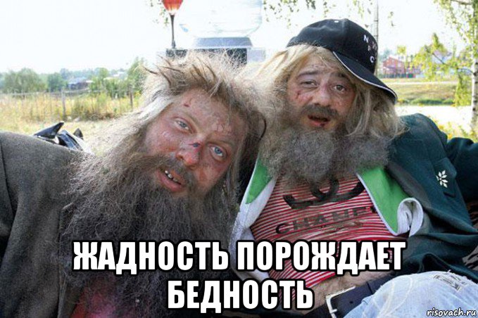  жадность порождает бедность
