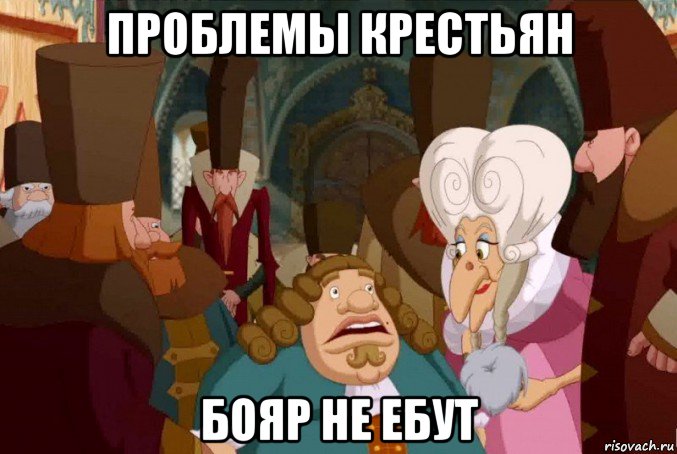 проблемы крестьян бояр не ебут