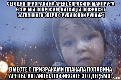 сегодня призраки на арене спросили маилру:"а если мы попросим, китайцы пофиксят загнанного зверя с рубиновой руной?1 вместе с призраками плакала половина арены. китайцы, пофиксите это дерьмо!