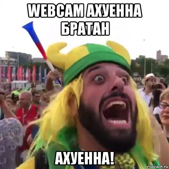 webcam ахуенна братан ахуенна!, Мем Братан