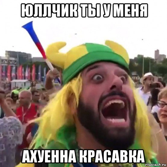 юллчик ты у меня ахуенна красавка, Мем Братан