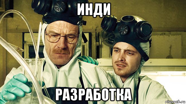 инди разработка, Мем Breaking Bad