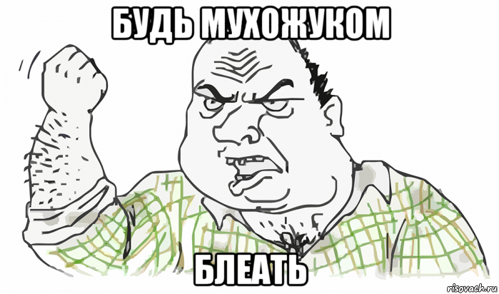 будь мухожуком блеать, Мем Будь мужиком