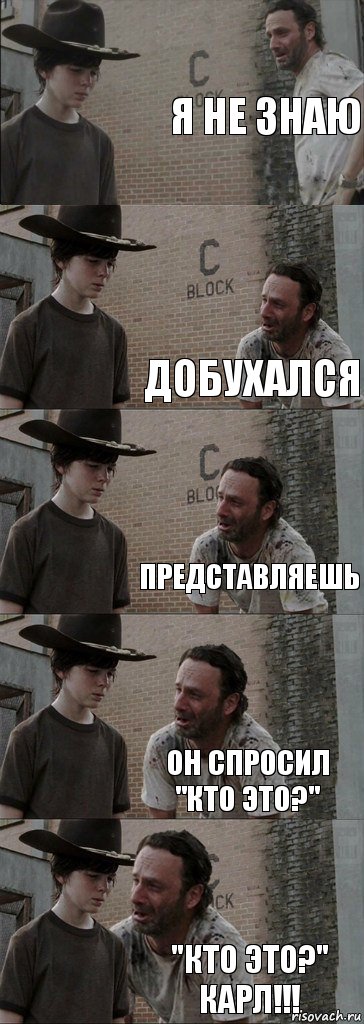 Я не знаю  Добухался Представляешь Он спросил "Кто это?" "Кто это?" КАРЛ!!!, Комикс  Carl