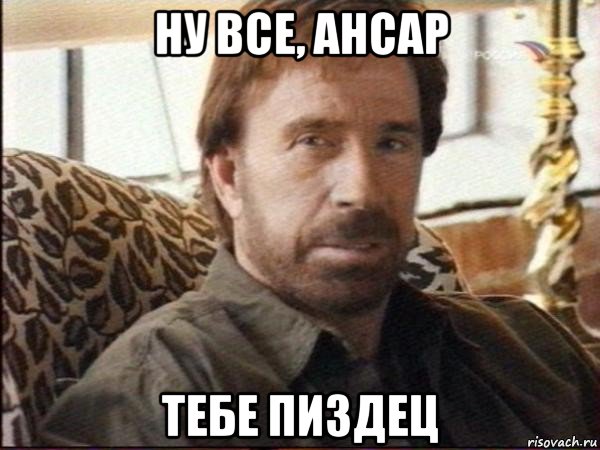 ну все, ансар тебе пиздец, Мем чак норрис