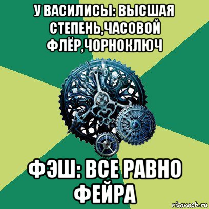 у василисы: высшая степень,часовой флёр,чорноключ фэш: все равно фейра