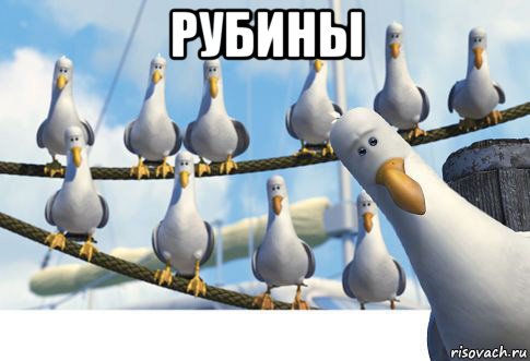 рубины 