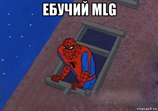 ебучий mlg 