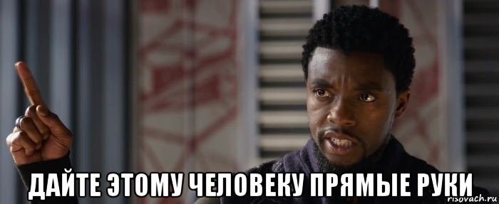  дайте этому человеку прямые руки