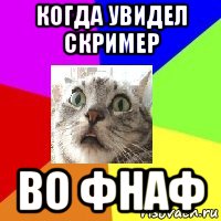 когда увидел скример во фнаф