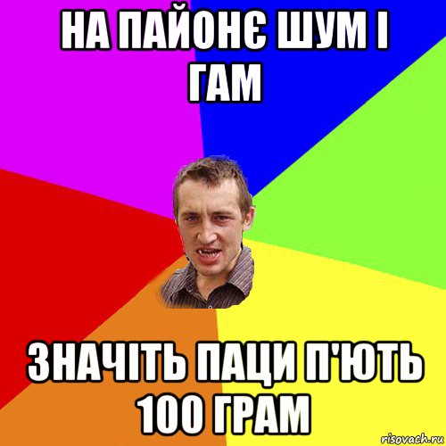 на пайонє шум і гам значіть паци п'ють 100 грам, Мем Чоткий паца