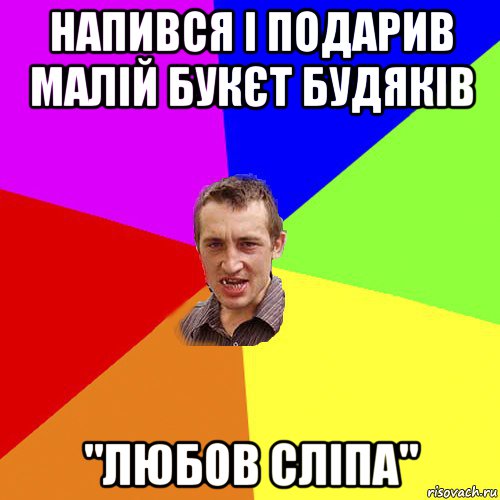 напився і подарив малій букєт будяків "любов сліпа", Мем Чоткий паца