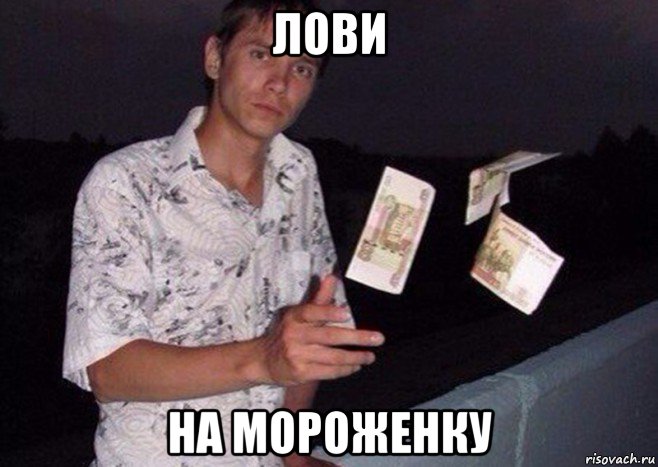 лови на мороженку