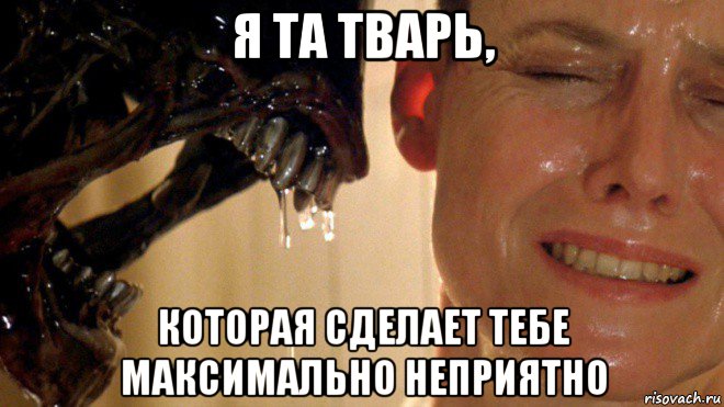 я та тварь, которая сделает тебе максимально неприятно