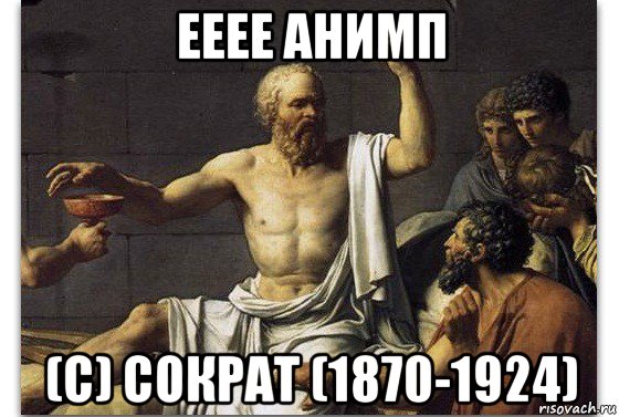 ееее анимп (с) сократ (1870-1924)