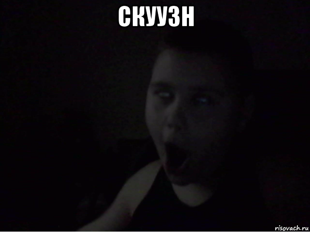 скуузн 