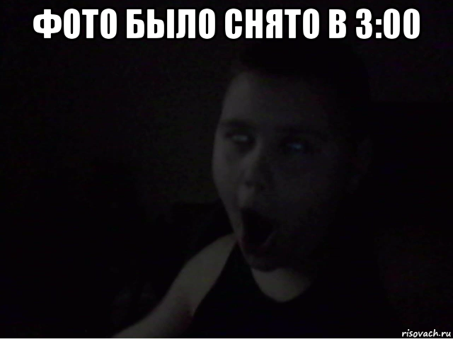 фото было снято в 3:00 