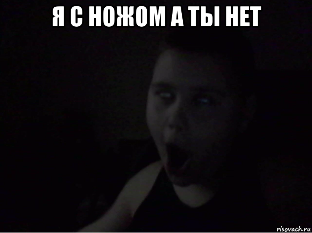 я с ножом а ты нет 