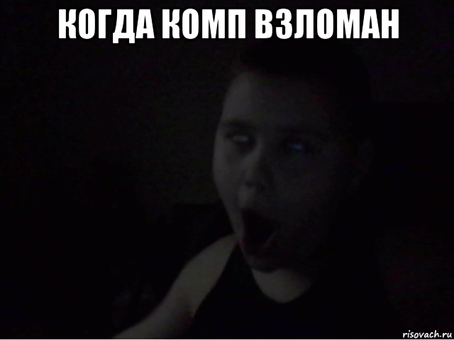 когда комп взломан 