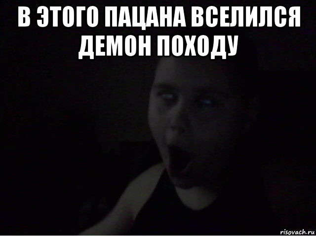 в этого пацана вселился демон походу 