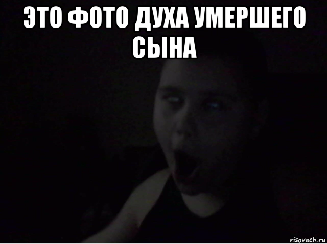 это фото духа умершего сына 