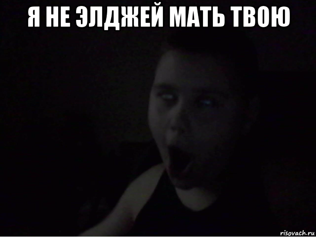 я не элджей мать твою 
