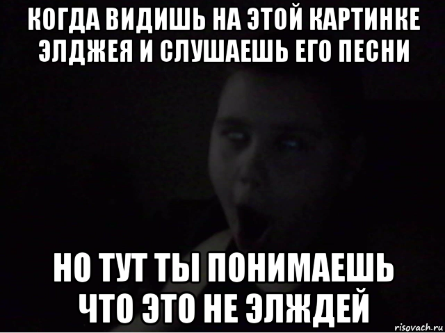 когда видишь на этой картинке элджея и слушаешь его песни но тут ты понимаешь что это не элждей