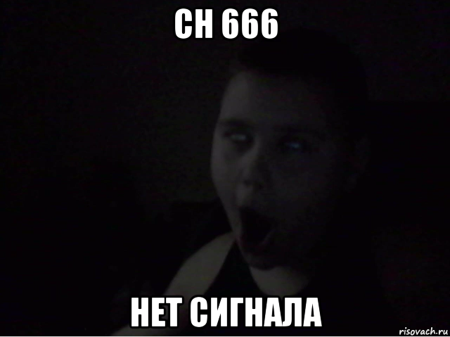 ch 666 нет сигнала