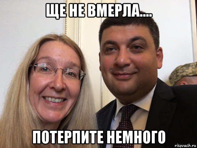 ще не вмерла.... потерпите немного